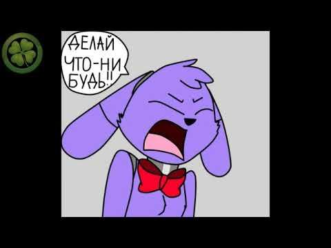 Комикс фнаф fnaf [Самый худший день]Озвучивание. смотреть онлайн