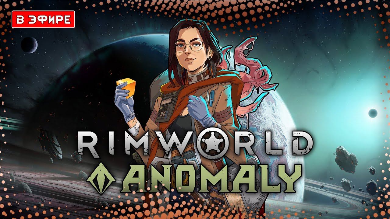ПОЩУПАЕМ АНОМАЛИЮ ЗА ТЕНТАКЛЮ? | RimWorld Anomaly смотреть онлайн
