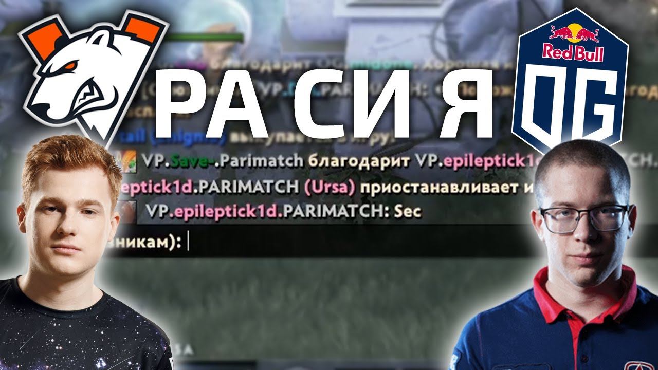 ЭПИЛЕПТИК НАЖАЛ ПАУЗУ В ФИНАЛЕ ПРОТИВ ОГ: VIRTSUS.PRO VS OG смотреть онлайн