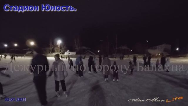 Массовые катания на Стадионе Юность. 03.01.2021 Съёмка от Дежурного по городу. Балахна