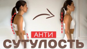 ОТ СУТУЛОСТИ И ОТЁКОВ | Красивая осанка дома | Избавляемся от зажимов в спине