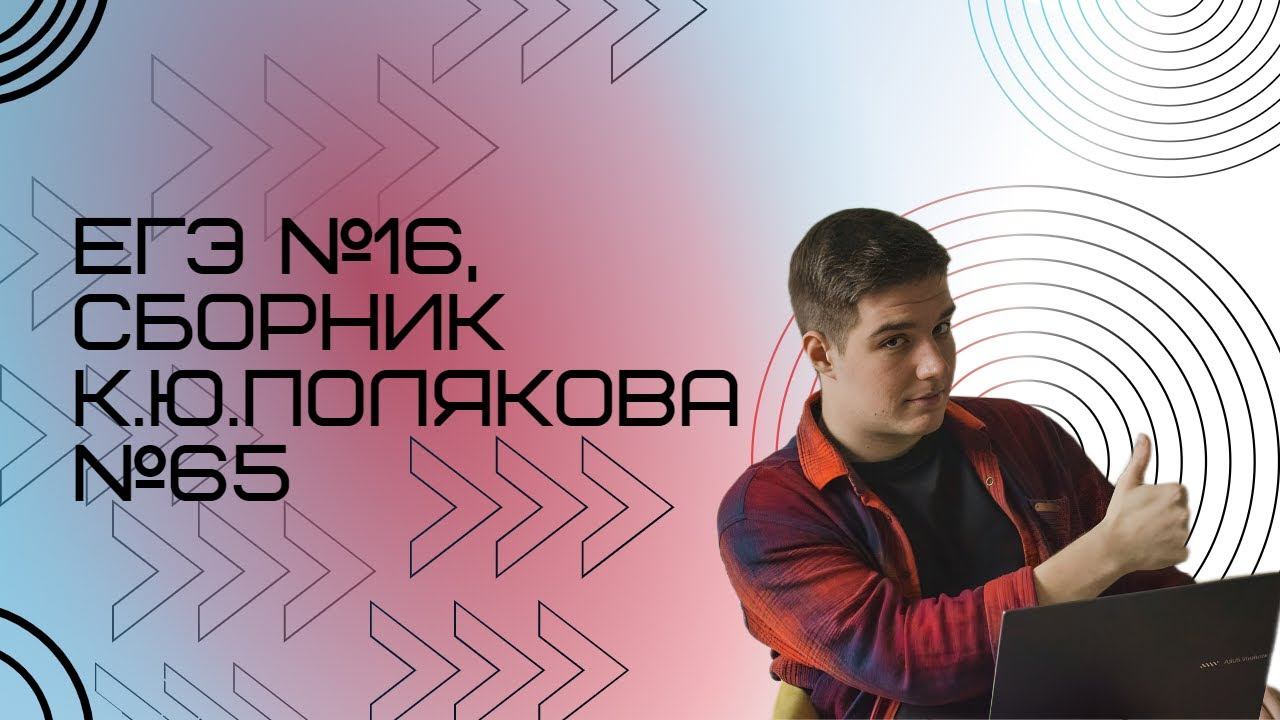 Решение ЕГЭ №16 по информатике | Сборник К. Ю. Полякова №65 смотреть онлайн