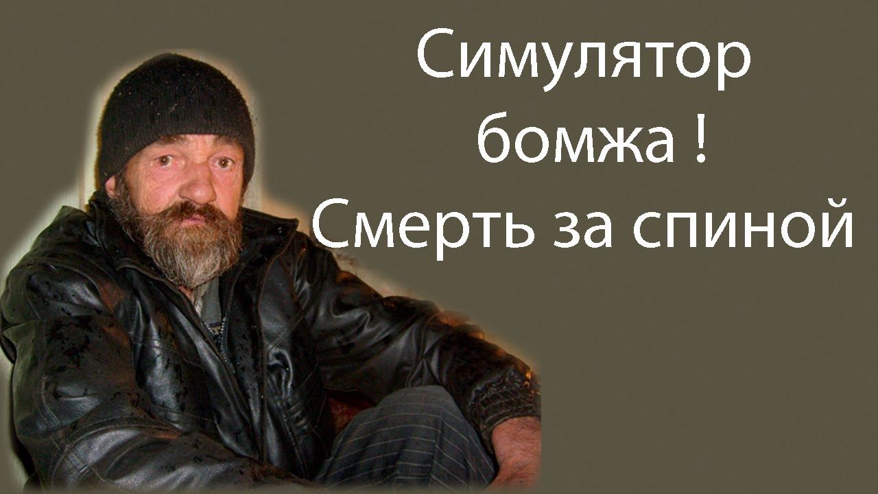 Симулятор бомжа ! Смерть за спиной ! смотреть онлайн