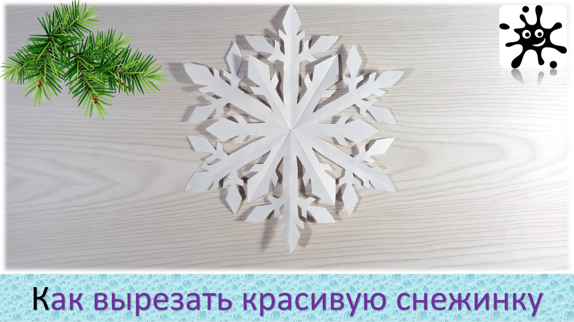 Как вырезать красивую снежинку. Как вырезать простую снежинку смотреть онлайн