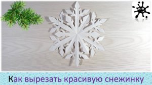 Как вырезать красивую снежинку. Как вырезать простую снежинку