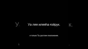 Дуа Сана (Субханака) с транскрипцией и переводом смыслов