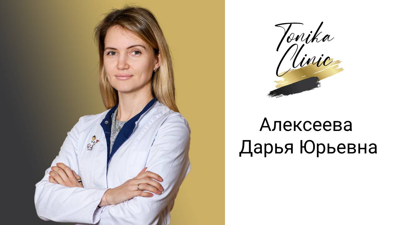 Tonika Clinic. Алексеева Дарья Юрьевна.