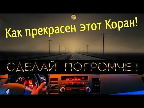 Как прекрасен этот Коран! 🔆 Сделай погромче! (Красивое чтение Корана). Таравих намаз. Шейх Афиф Тад смотреть онлайн