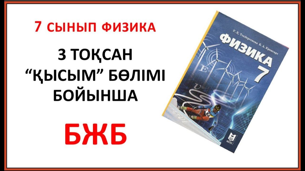7 СЫНЫП ФИЗИКА 3 ТОҚСАН БЖБ 