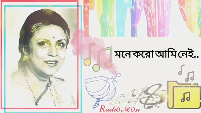 "Mone Koro Ami Nei / Suman Kalyanpur / 𝑅𝒶𝒹𝒾𝑜 𝒩𝑒𝑜𝓃 #sumankalyanpur #রেডিওনিয়ন" смотреть онлайн
