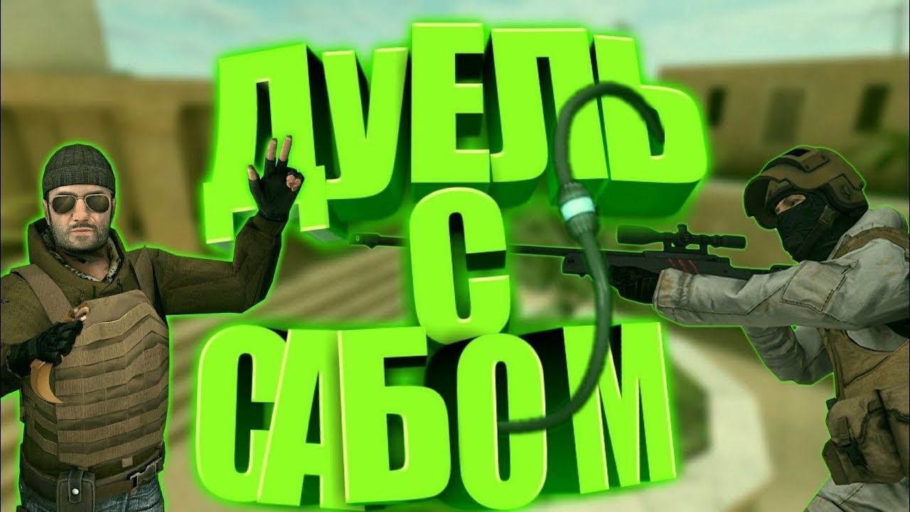 Дуэль С ПОДПИСЧИКАМ🖤 В СТАНДОФФ2|Duel Standoff2💛💜 смотреть онлайн