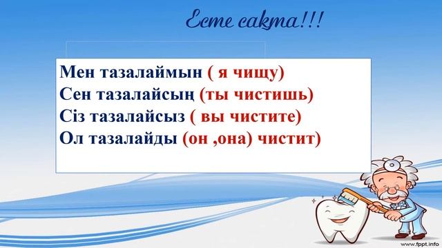 Тісіңді тазала! 1 класс. Уроки казахского языка. смотреть онлайн