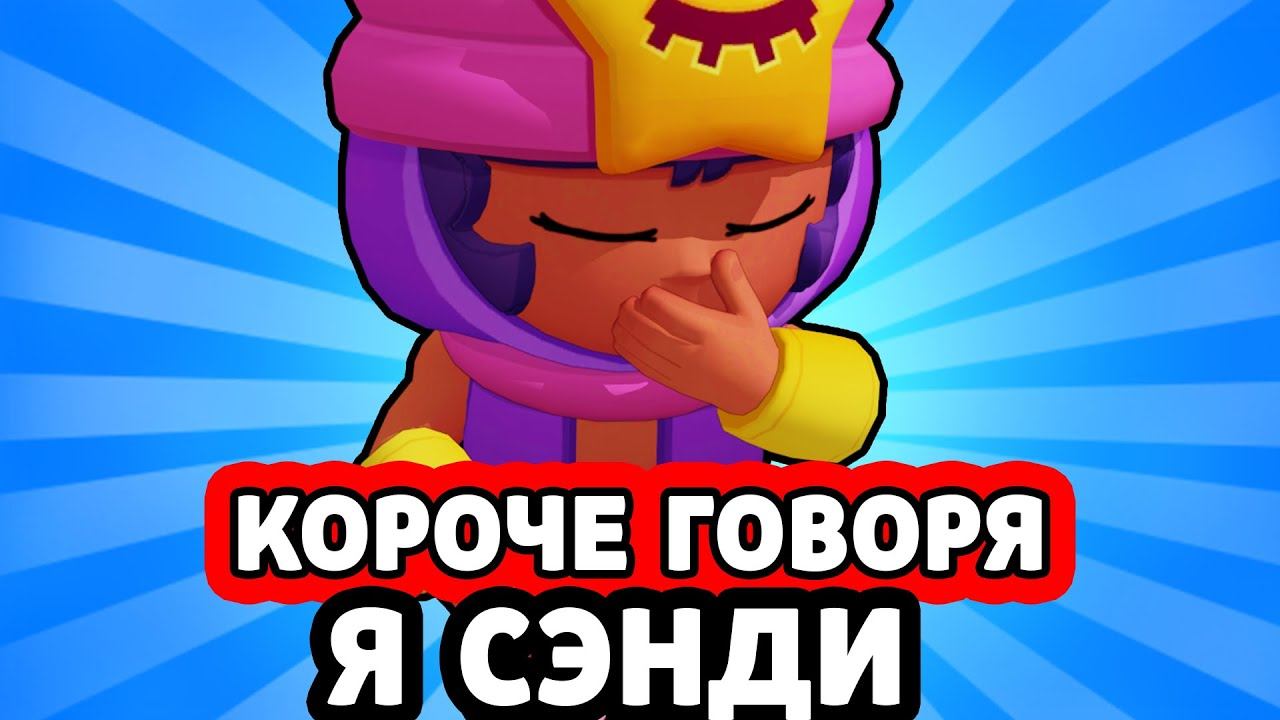 КОРОЧЕ ГОВОРЯ, Я СЭНДИ ! БРАВЛ СТАРС | ИСТОРИЯ СЭНДИ смотреть онлайн