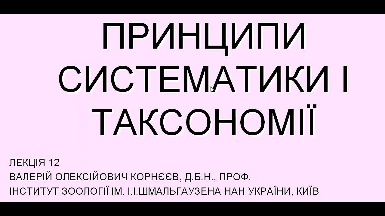 Принципи систематики і таксономії -- Лекція 12 смотреть онлайн