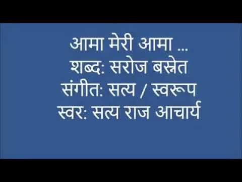 AAMA song Satya Raj Acharya / Lyrics by Saroj Basnet смотреть онлайн