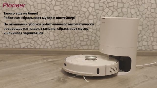 Умный робот-пылесос Pioneer VC700R смотреть онлайн