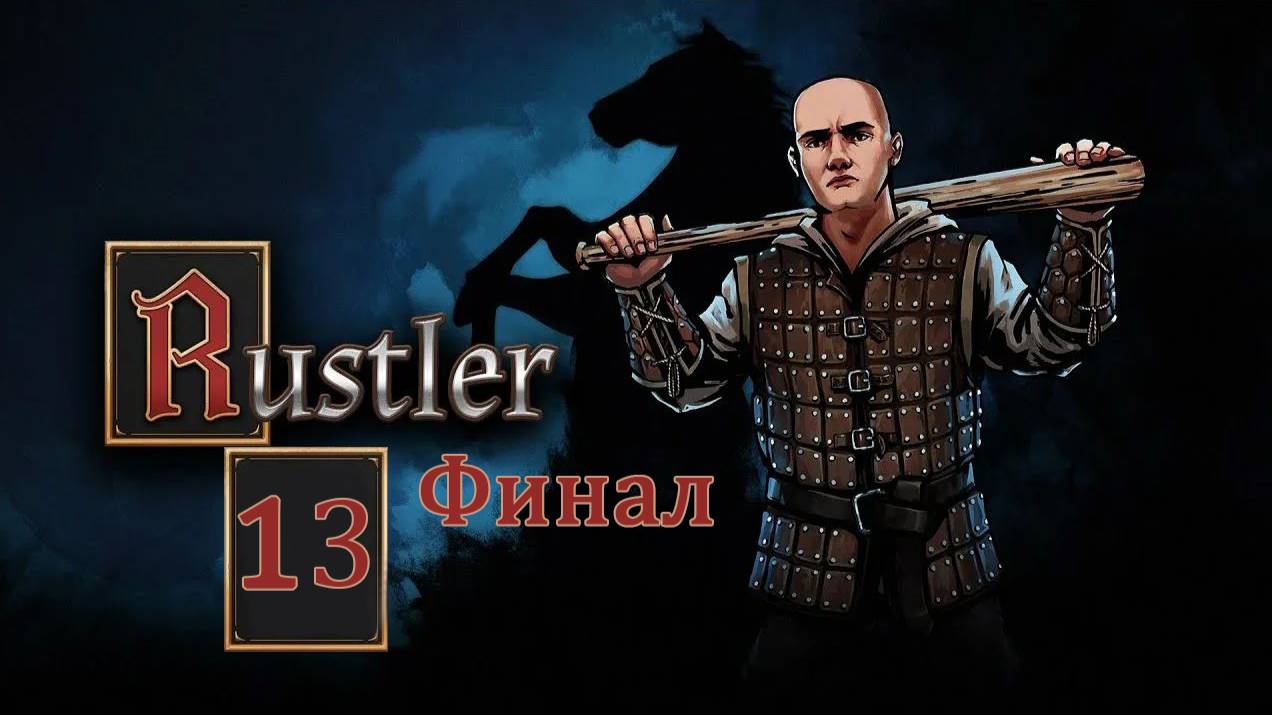 Rustler . Прохождение часть 13. Финал смотреть онлайн
