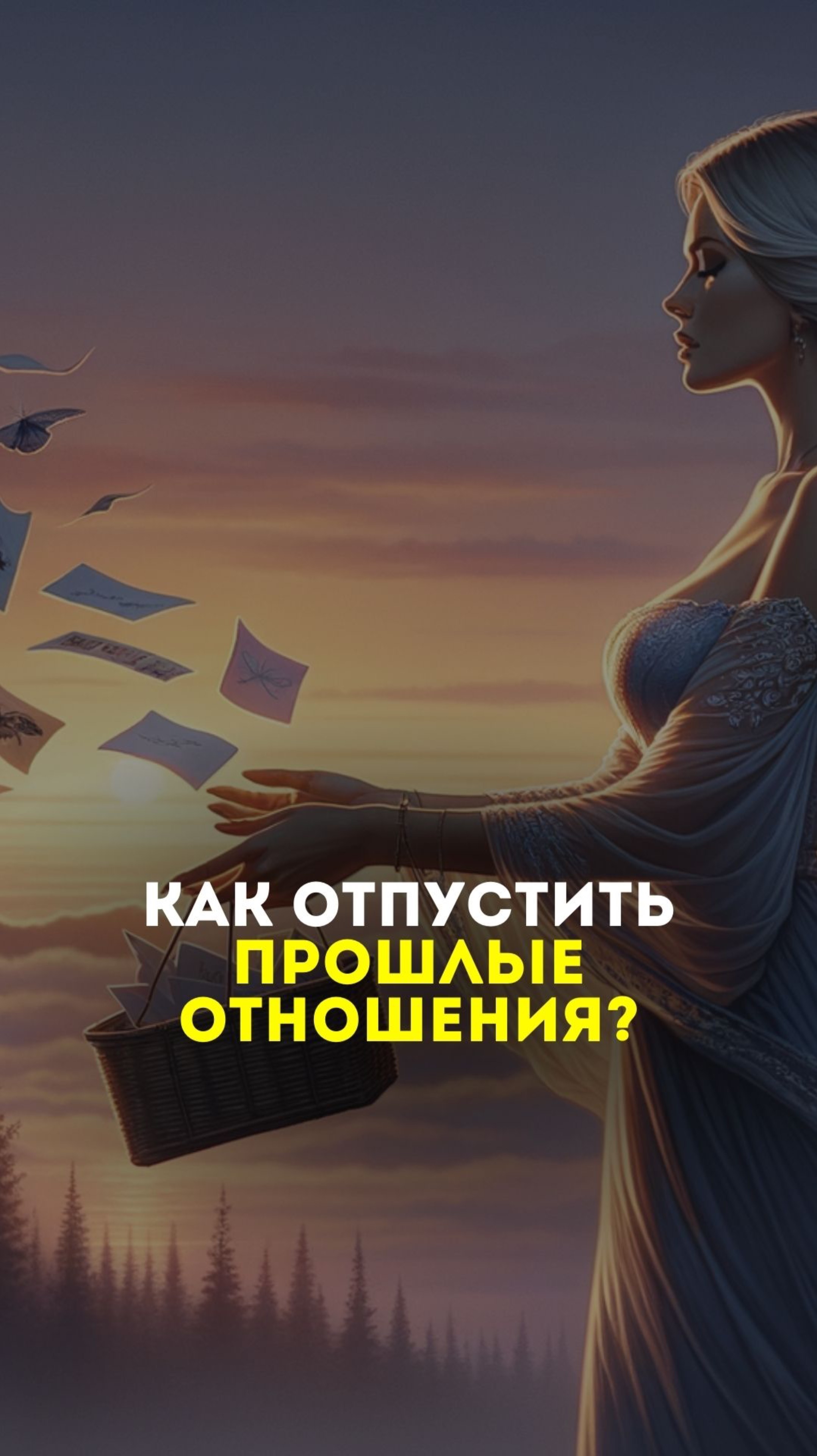 Как отпустить прошлые отношения?
