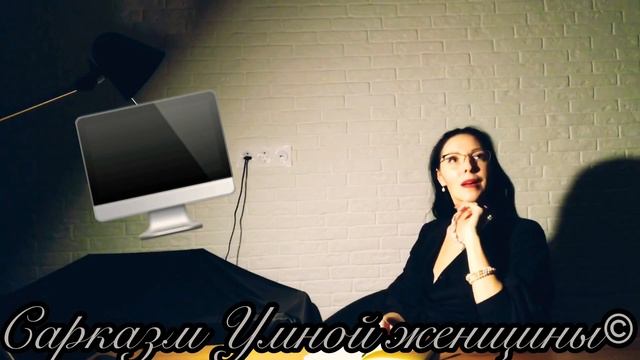 Сатирическое. Из цикла: «В офисе все не равны!». Сарказм Умной женщины. смотреть онлайн