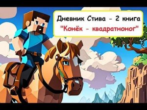 Дневник Стива (2 книга) - Конёк квадратноног