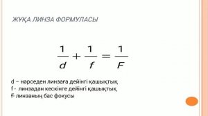 8 сынып. Физика. Тақырыбы«Линзалар.Линзаның оптикалық күші. Жұқа линзаның формуласы. Қызайбек Еңлік