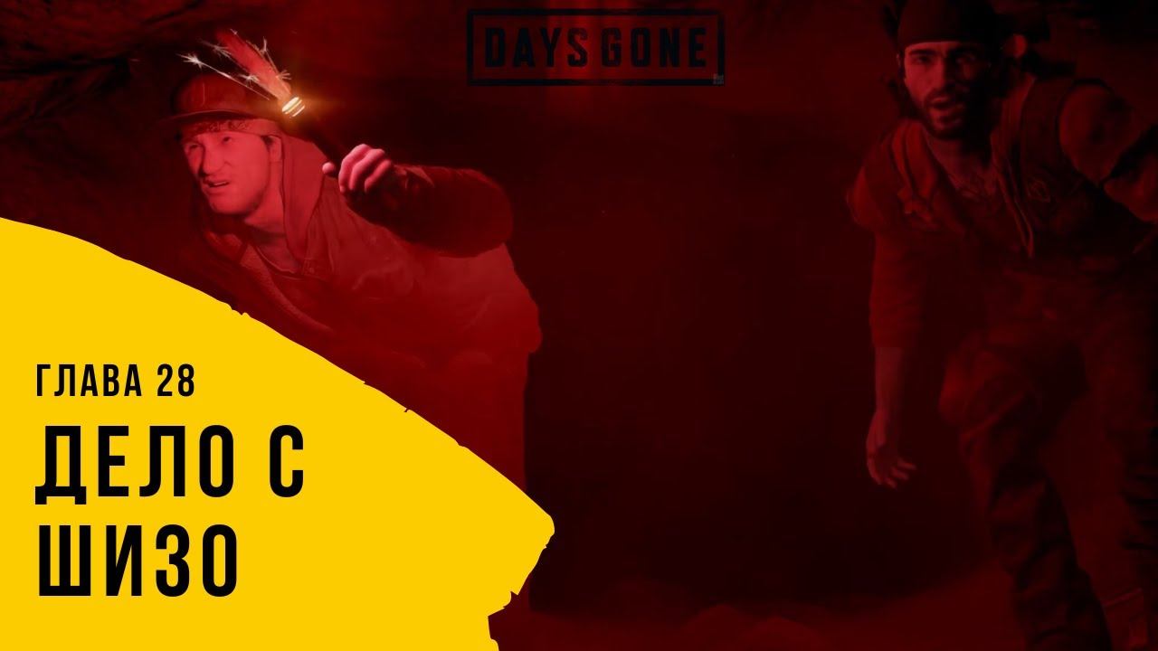 Дело с Шизо↑ Days Gone #28 (Полное прохождение на русском) смотреть онлайн