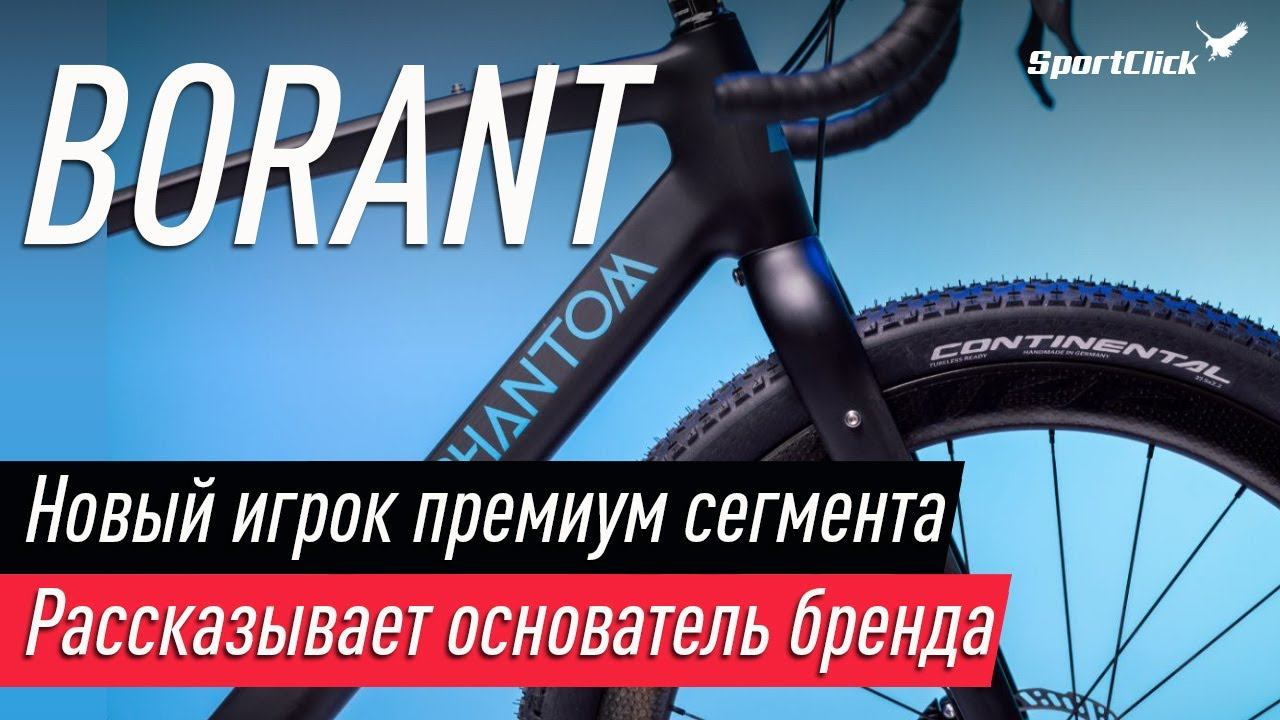 Алексей Борисевич о бренде Borant, UCI, гревеле PHANTOM и велоиндустрии! смотреть онлайн