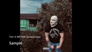METAN Топ 5 треков