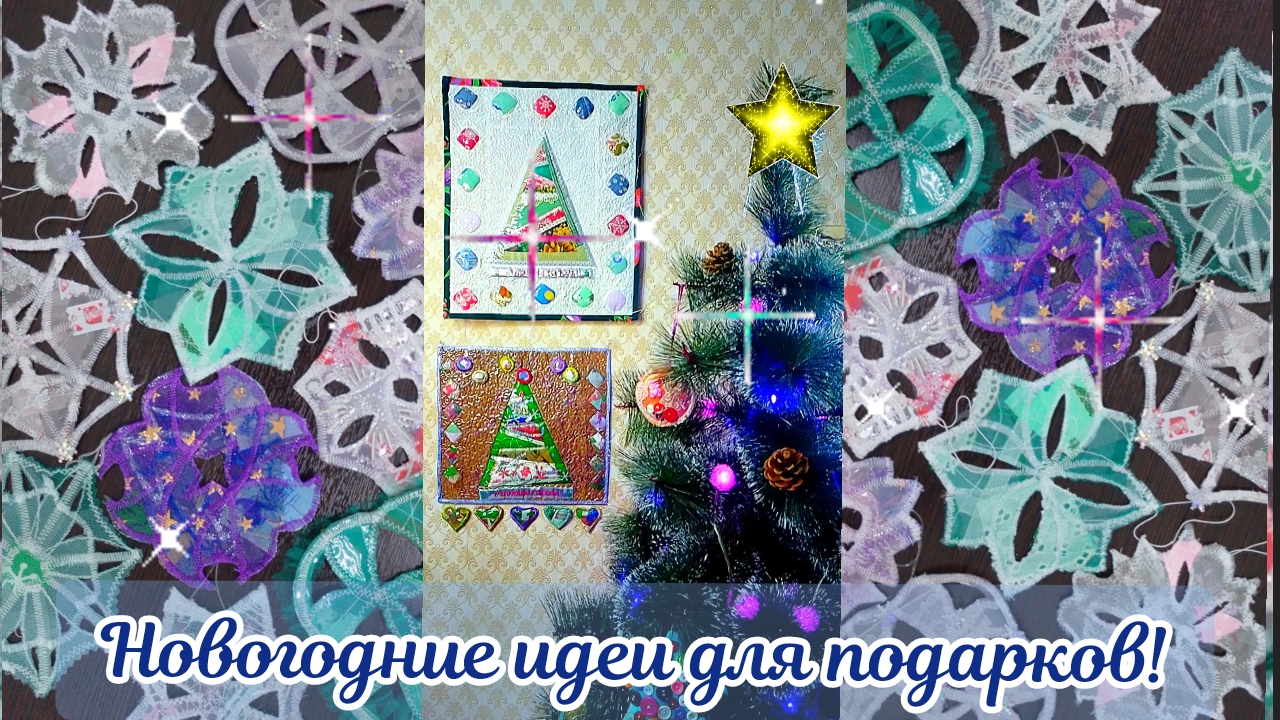 Новогодние идеи!🎁Снежинки-украшения❄️ Елочки-панно🎄 смотреть онлайн