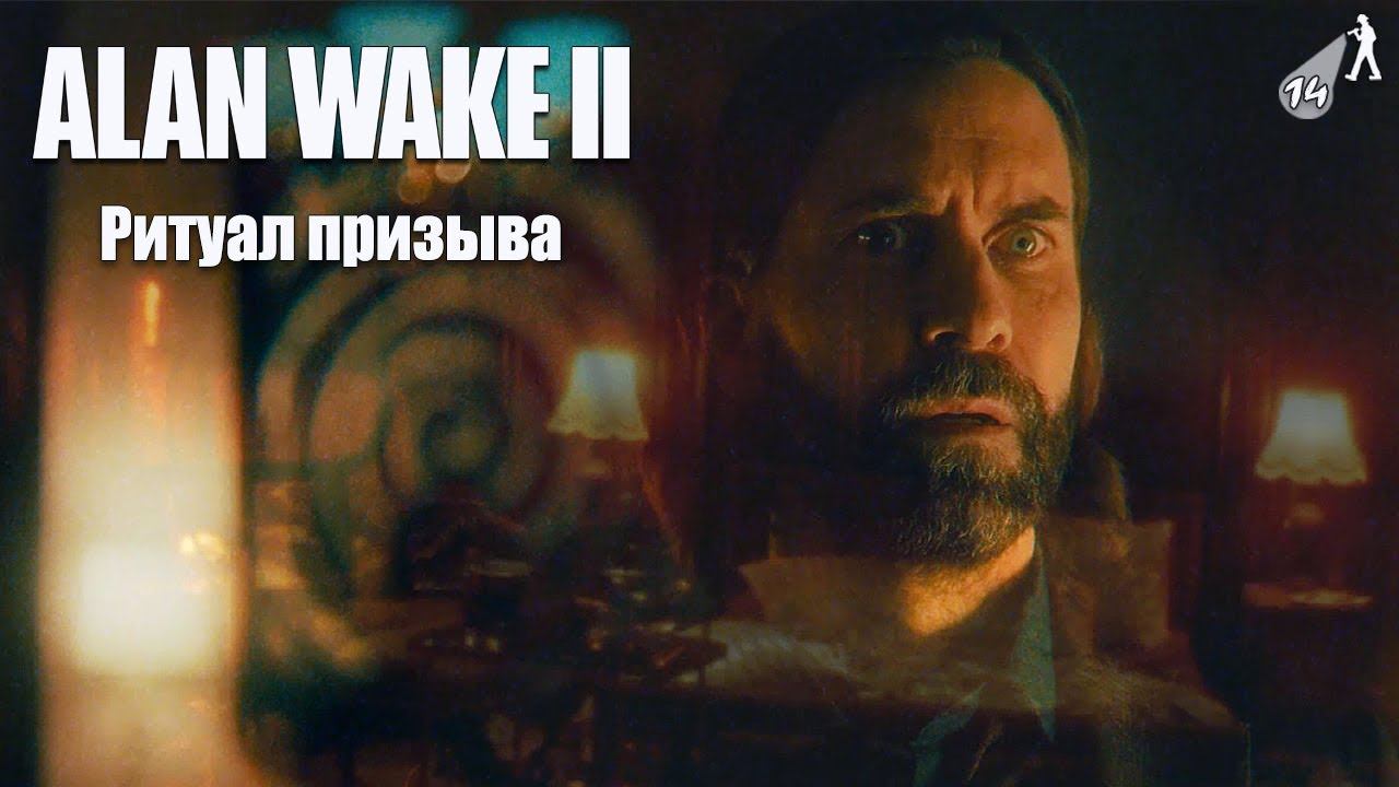 РИТУАЛ ПРИЗЫВА ► Alan Wake 2 #14 смотреть онлайн