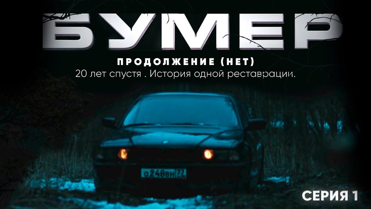 Бумер 20 лет спустя. Продолжение (почти)