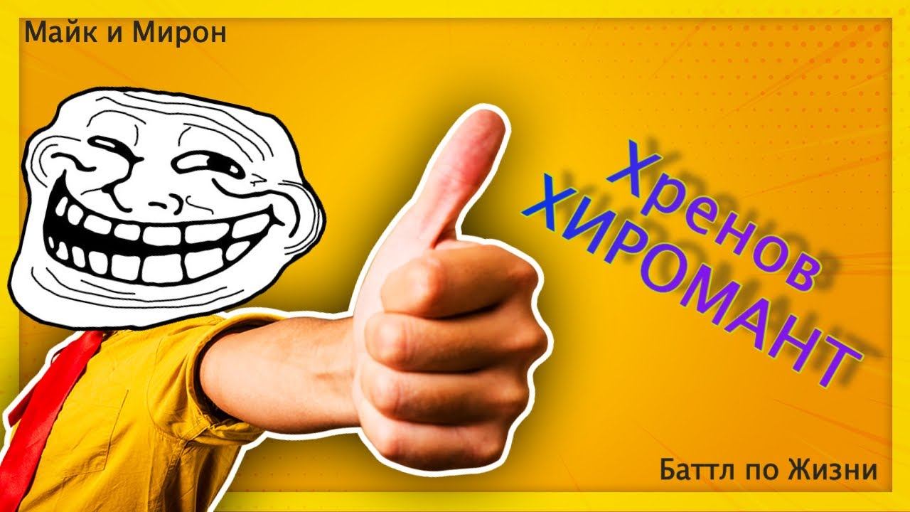 Мирон - чёртов хиромант. смотреть онлайн