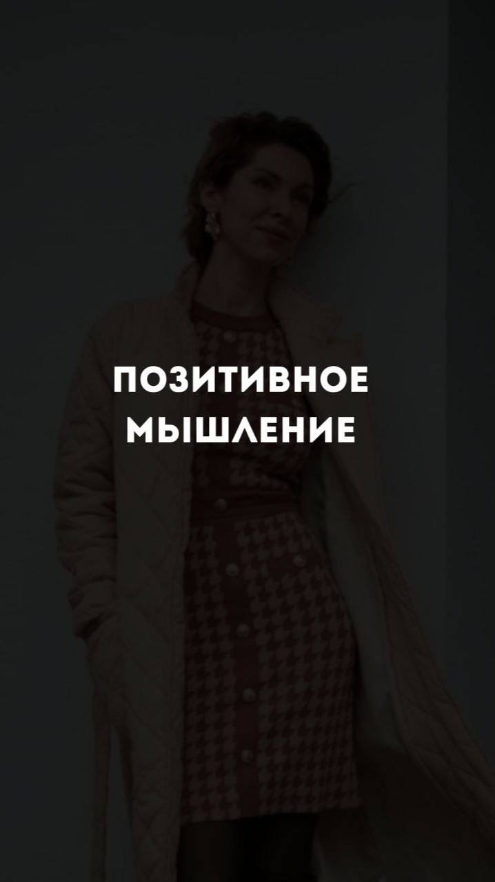 Позитивное мышление