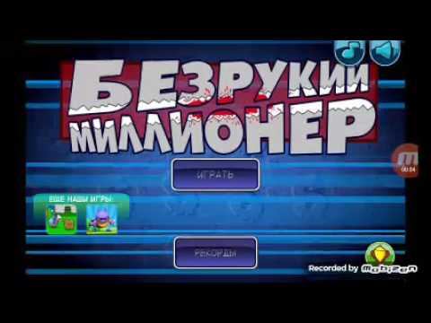 Анастасия TV/ Без рукий Миллионер/ смотреть онлайн