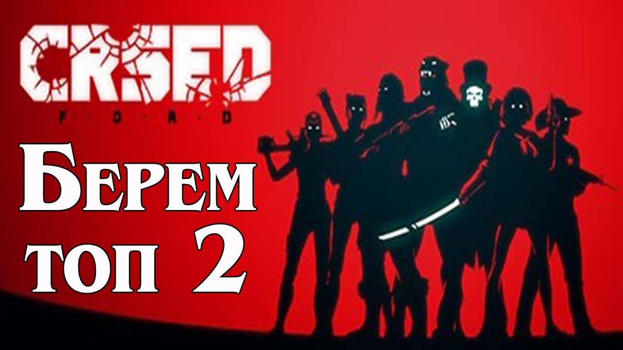CRSED F.O.A.D. 🍀 БЕРЕМ ТОП 2 🍀 КЛЕВЕР В БРУТАЛЬНОМ ММО ШУТЕРЕ 🍀 КОРОЛЕВСКАЯ БИТВА #657 смотреть онлайн