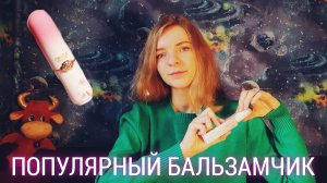 ПОМАДА-БАЛЬЗАМ С ПЕРСИКОМ С ВАЙЛДБЕРРИЗ