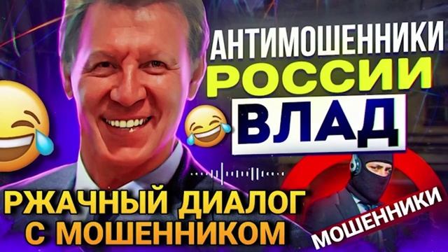 РЖАЧНЫЙ ДИАЛОГ ВЛАДА С МОШЕННИКОМ #влад #мошенники #разводилы смотреть онлайн