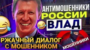 РЖАЧНЫЙ ДИАЛОГ ВЛАДА С МОШЕННИКОМ #влад #мошенники #разводилы