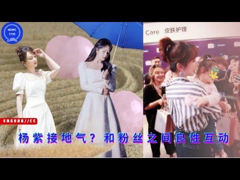 【NEWS TT7003月06日】#杨紫 接地气？和粉丝之间良性互动 #yangzi смотреть онлайн