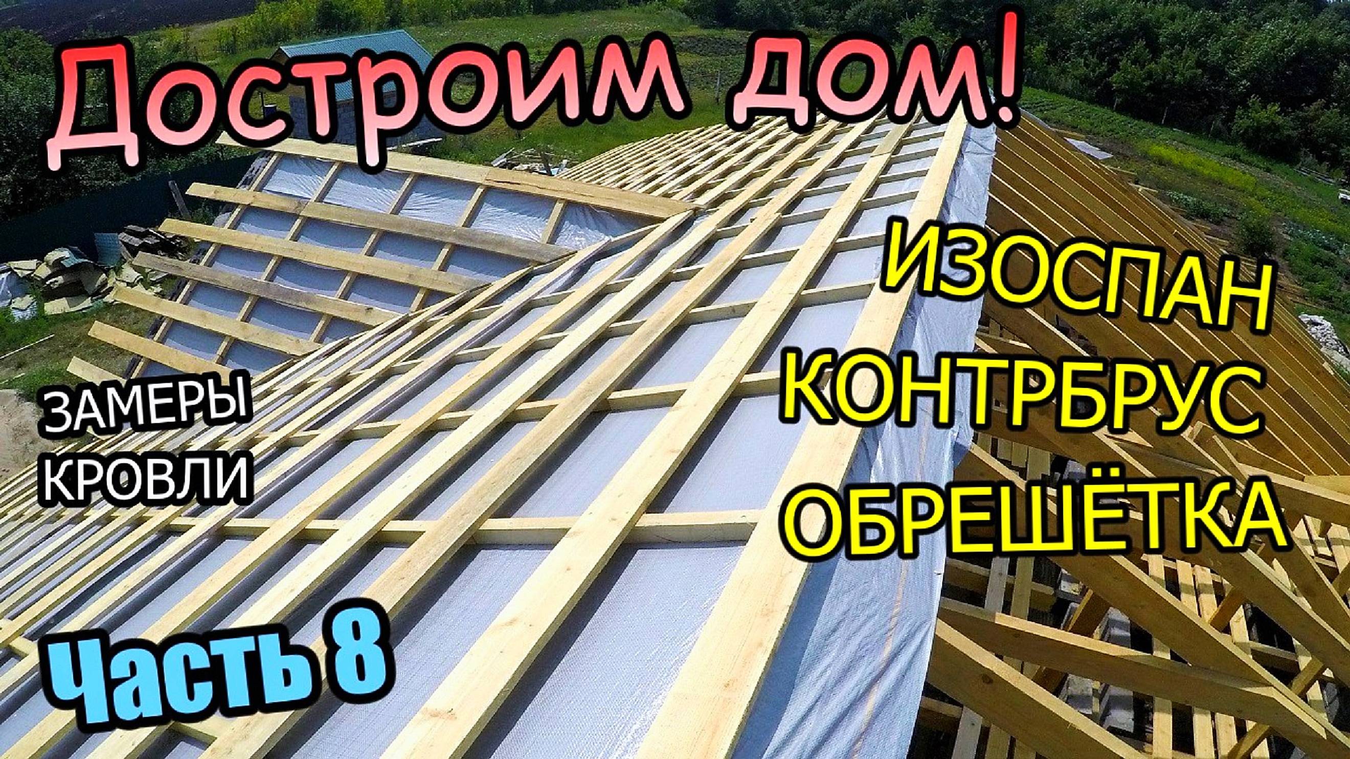 Достроим дом! / Изоспан контрбрус / Обрешетка под кровлю / Заказали профнастил / Часть 8 (июль 2019) смотреть онлайн