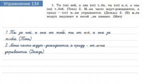 Упражнение 134 на странице 64. Русский язык 4 класс. Часть 2.