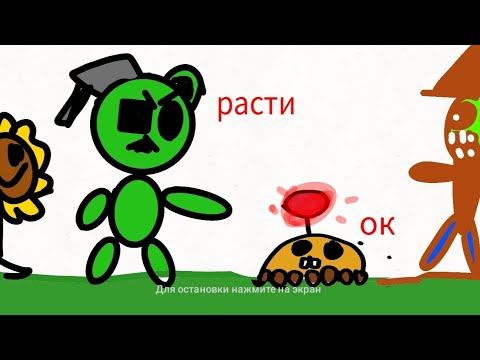 растения против зомби #2 1 еслине арать на растения они не вырастут смотреть онлайн