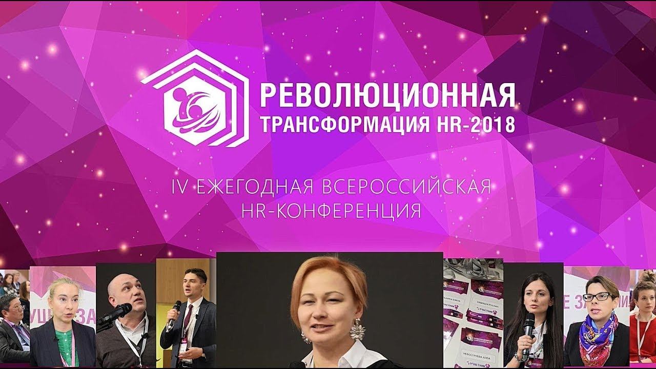 Революционная трансформация HR-2018 смотреть онлайн