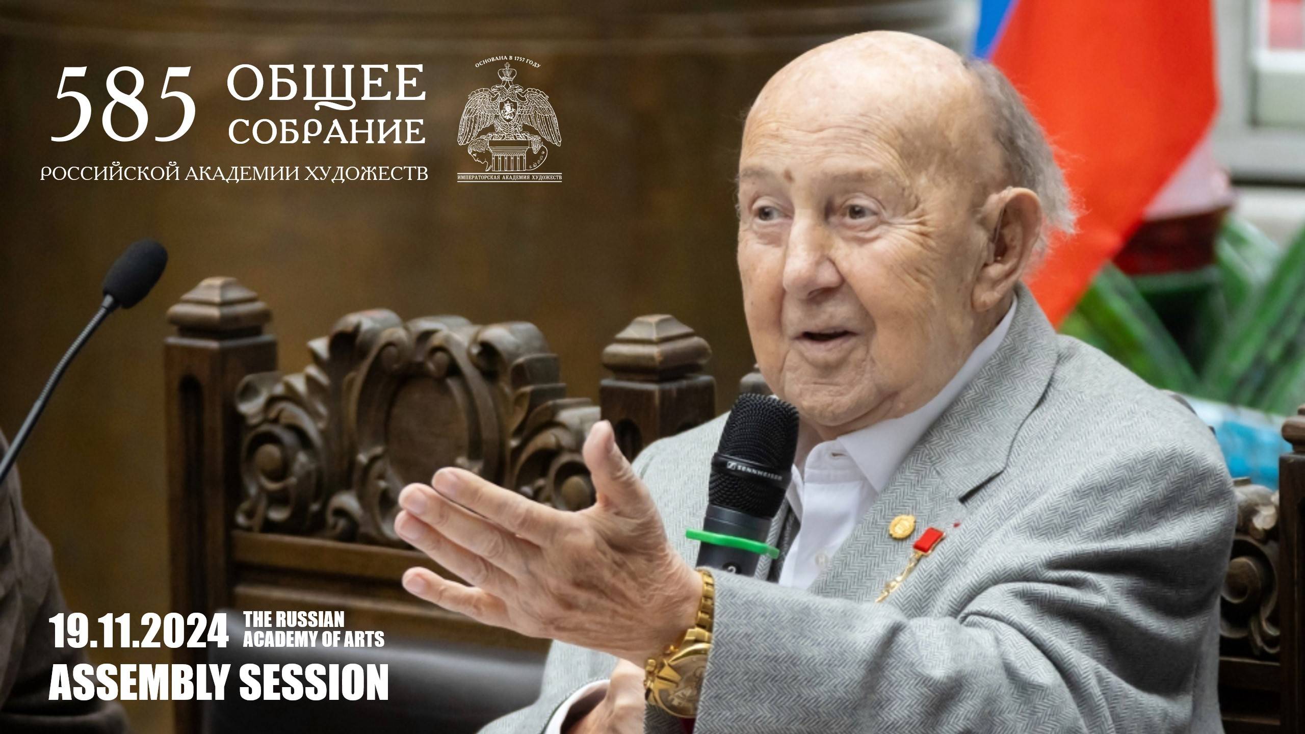 585-ое Общее собрание Российской академии художеств. 2024 г.