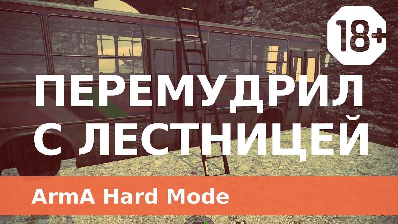 Перемудрил с лестницей - Arma 2 CO ACE - TvT HARD смотреть онлайн