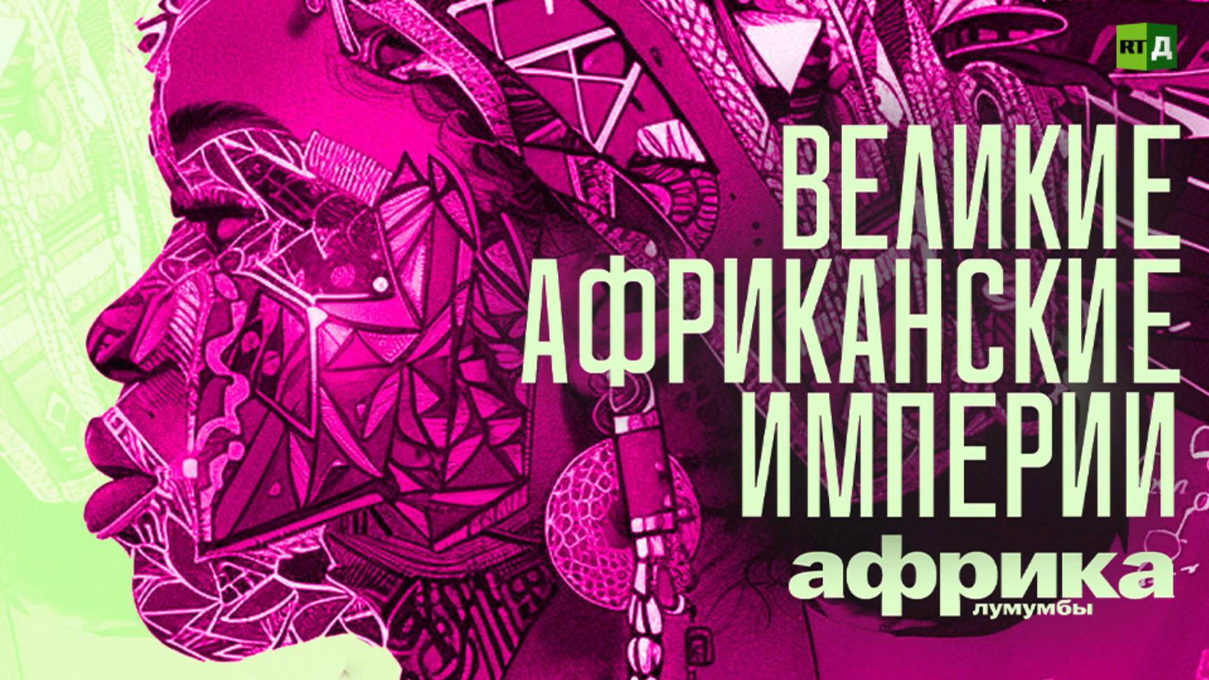 Африка Лумумбы. Великие африканские империи смотреть онлайн