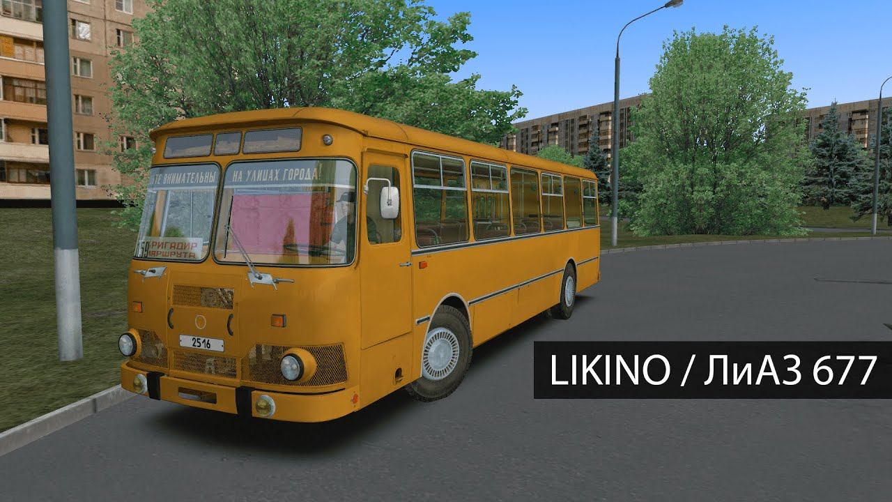 OMSI 2 ОБЗОР LIKINO 677 - ЛиАЗ 677 Первое впечатление нового аддона! смотреть онлайн
