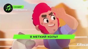 песня супер точный меткий кольт
