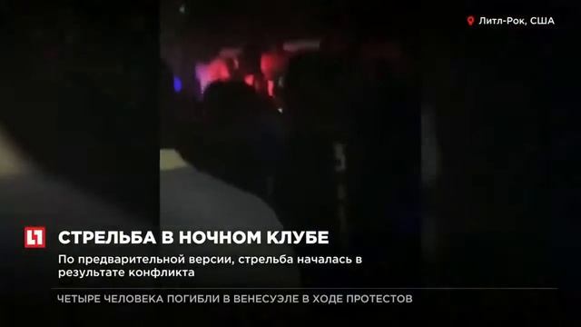 28 человек пострадали в результате стрельбы в ночном клубе в Арканзасе смотреть онлайн