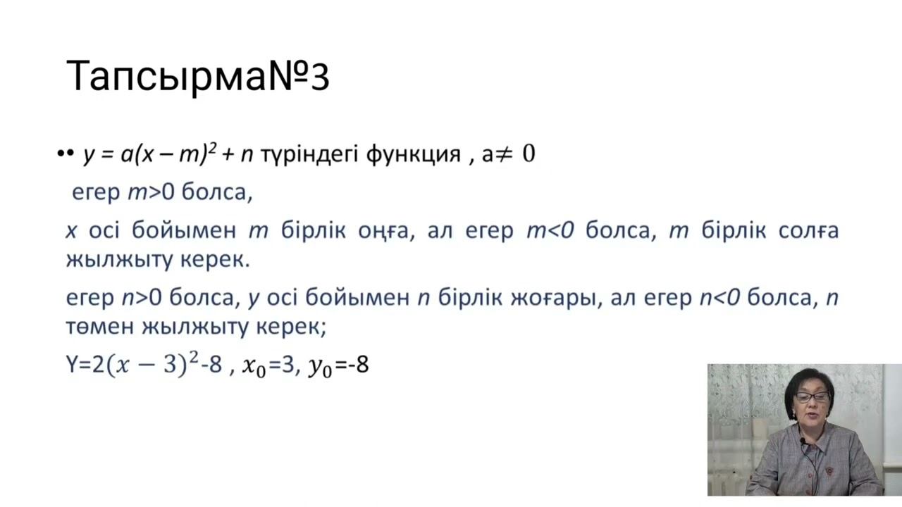 8 сынып. Квадраттық функция және оның графигі. смотреть онлайн